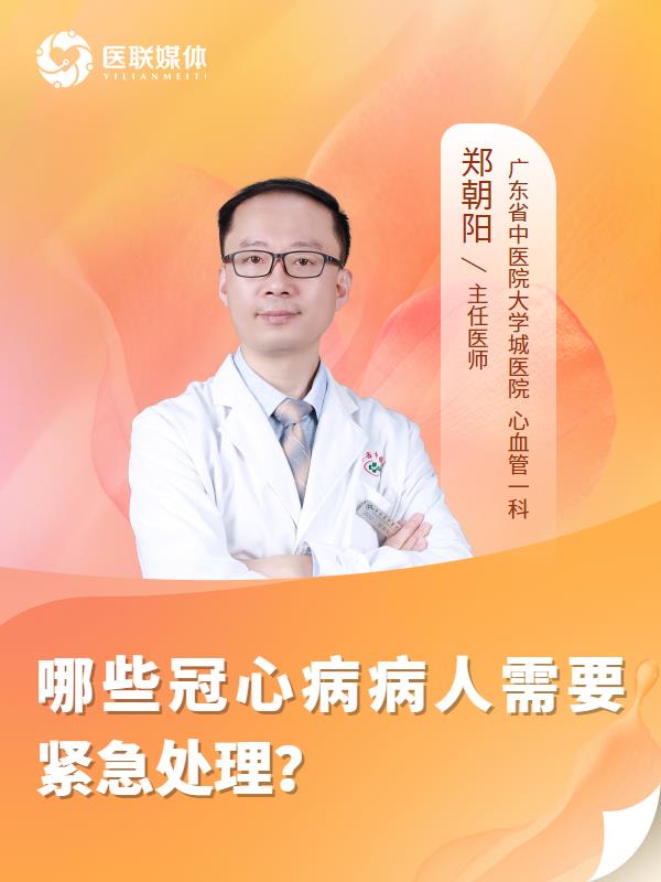 哪些冠心病病人需要紧急处理？