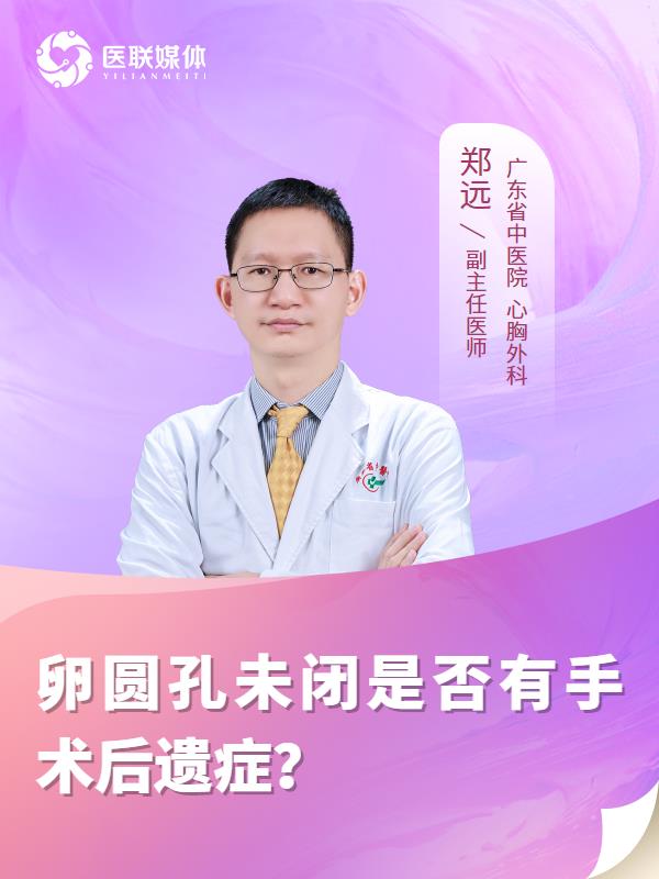 卵圆孔未闭是否有手术后遗症？