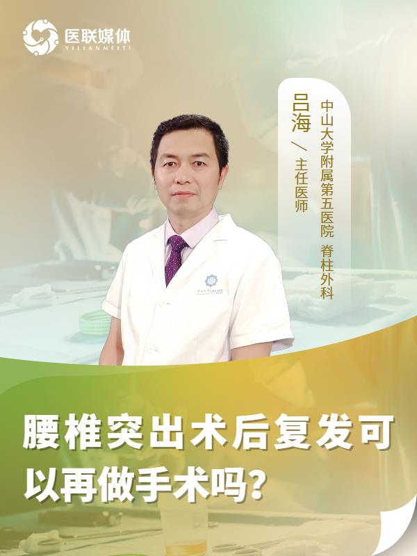 腰椎突出术后复发可以再做手术吗？
