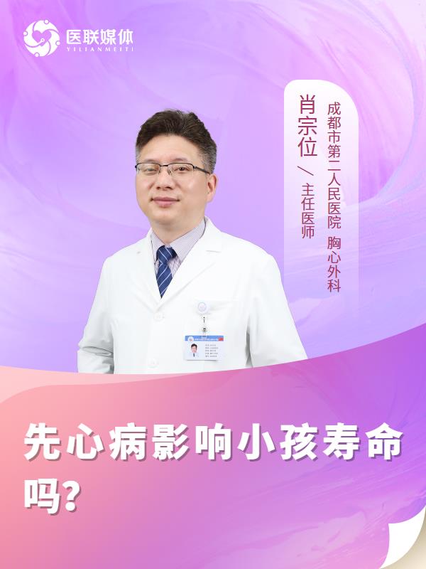先心病影响小孩寿命吗？