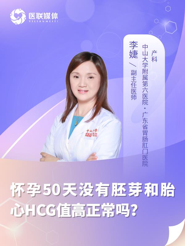 怀孕50天没有胚芽和胎心HCG值高正常吗？