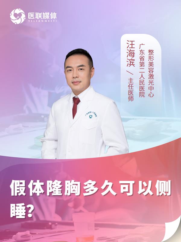 假体隆胸多久可以侧睡？