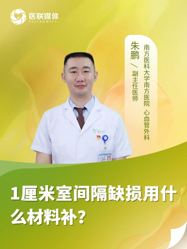 1厘米室间隔缺损用什么材料补？