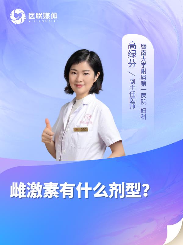 雌激素有什么剂型？