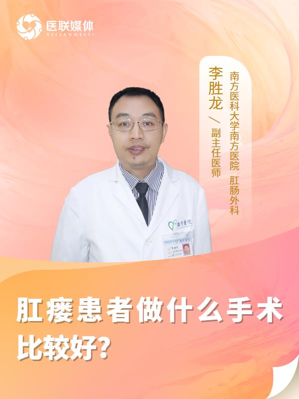肛瘘患者做什么手术比较好?