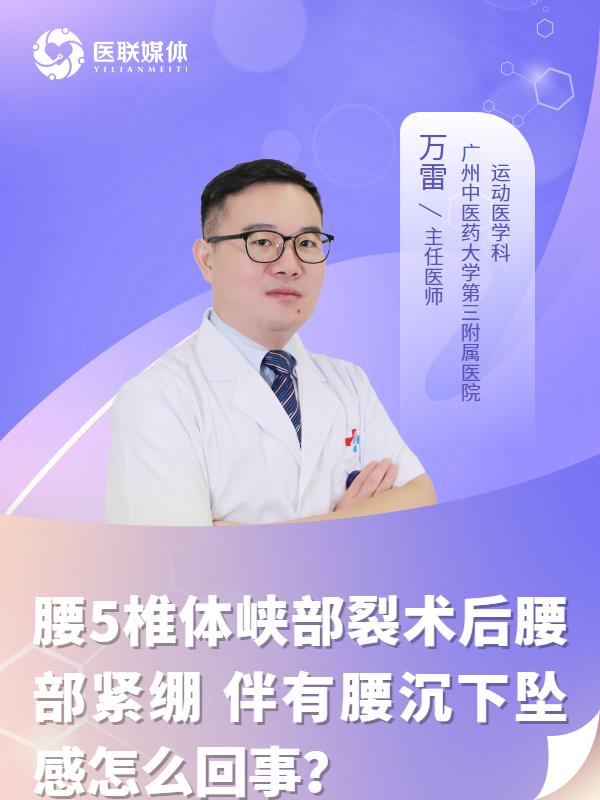 腰5椎体峡部裂术后腰部紧绷
伴有腰沉下坠感怎么回事？