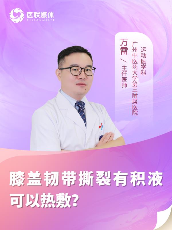 膝盖韧带撕裂有积液可以热敷？