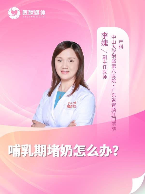 哺乳期堵奶怎么办？