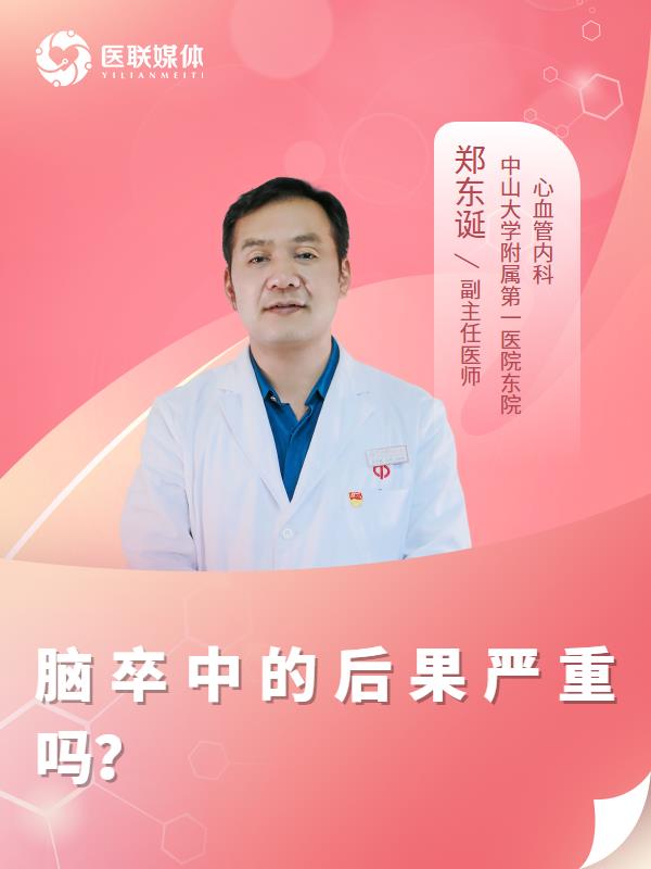 脑卒中的后果严重吗？