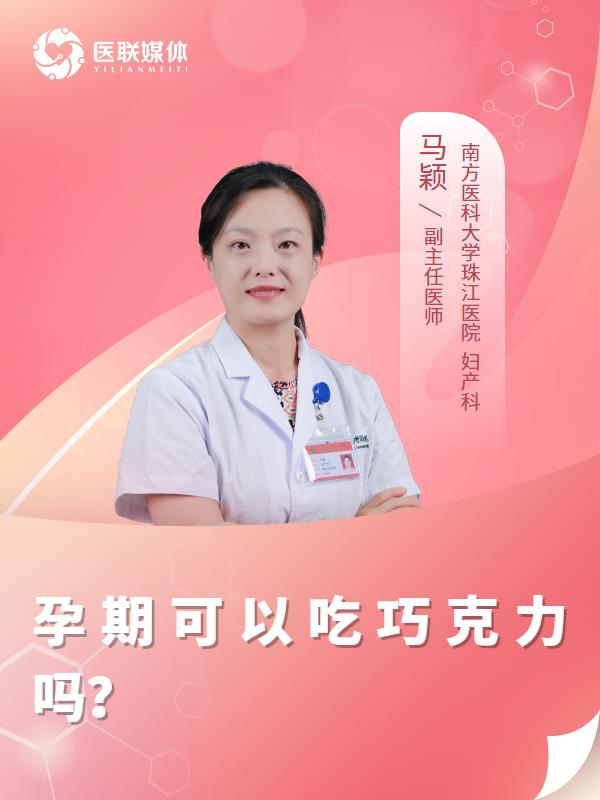 孕期可以吃巧克力吗？