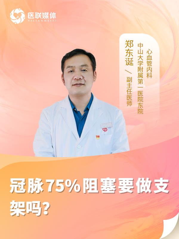 冠脉75%阻塞要做支架吗？