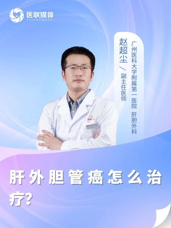 肝外胆管癌怎么治疗？