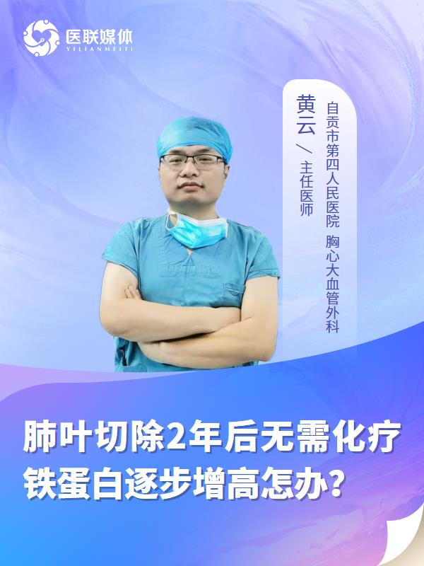肺叶切除2年后无需化疗铁蛋白逐步增高怎办？
