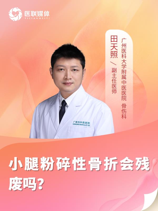 小腿粉碎性骨折会残废吗？