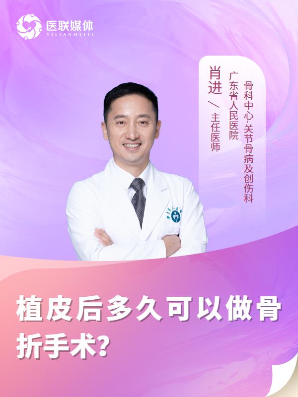 植皮后多久可以做骨折手术？