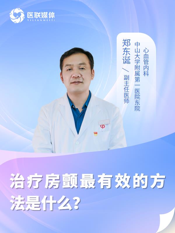 治疗房颤最有效的方法是什么？