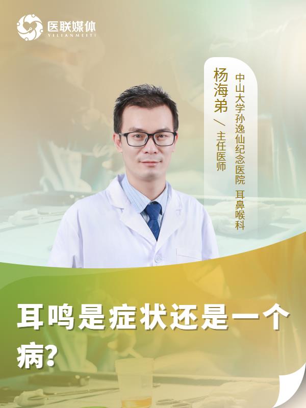 耳鸣是症状还是一个病？