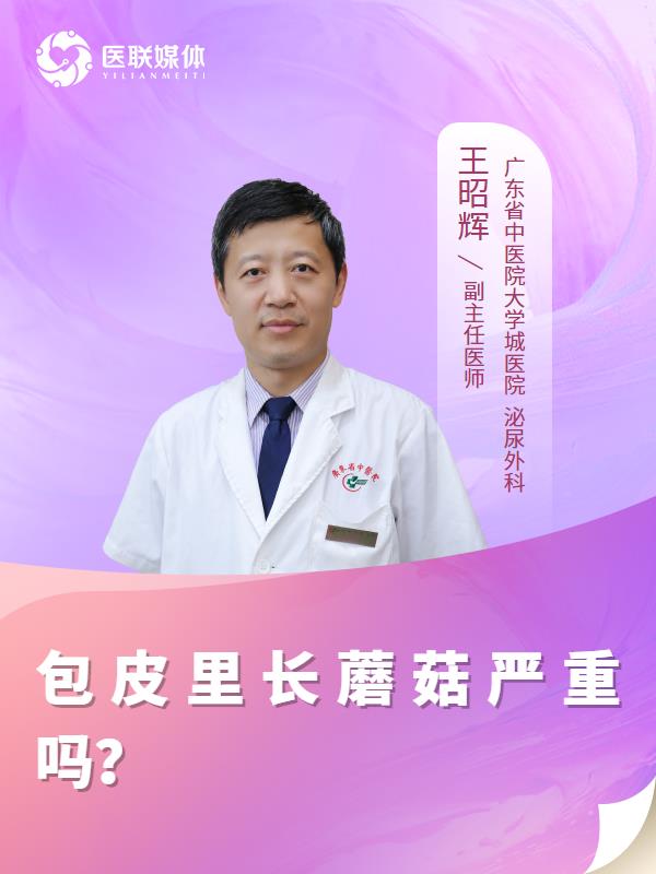 包皮里长蘑菇严重吗？