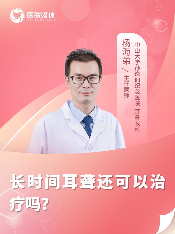 长时间耳聋还可以治疗吗？