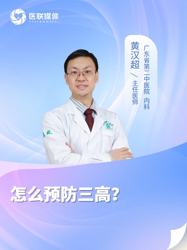 怎么预防三高？