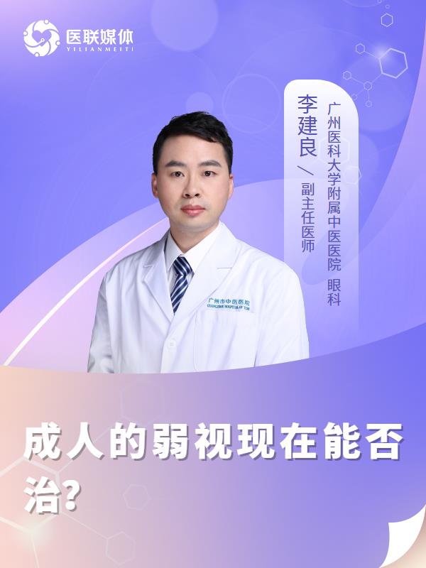 成人的弱视现在能否治？