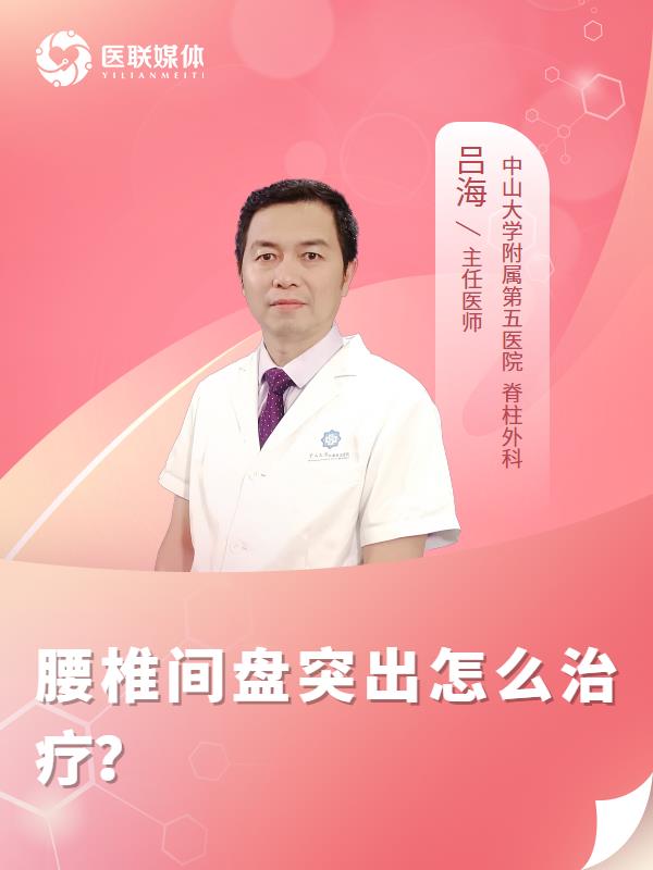 腰椎间盘突出怎么治疗？