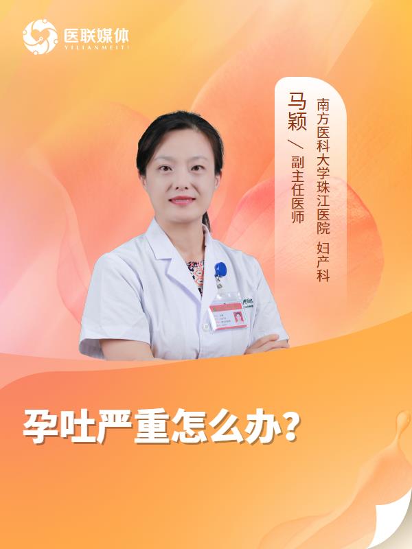 孕吐严重怎么办？