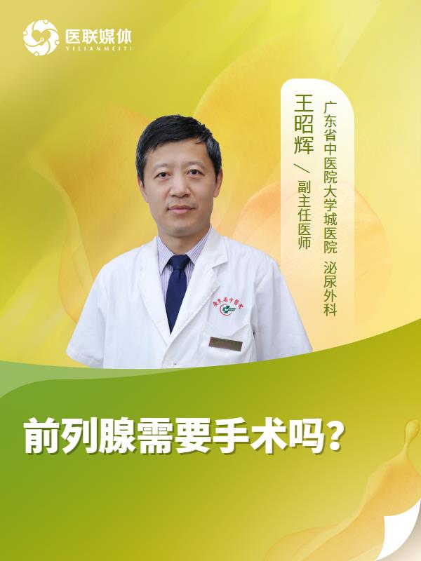 前列腺需要手术吗？