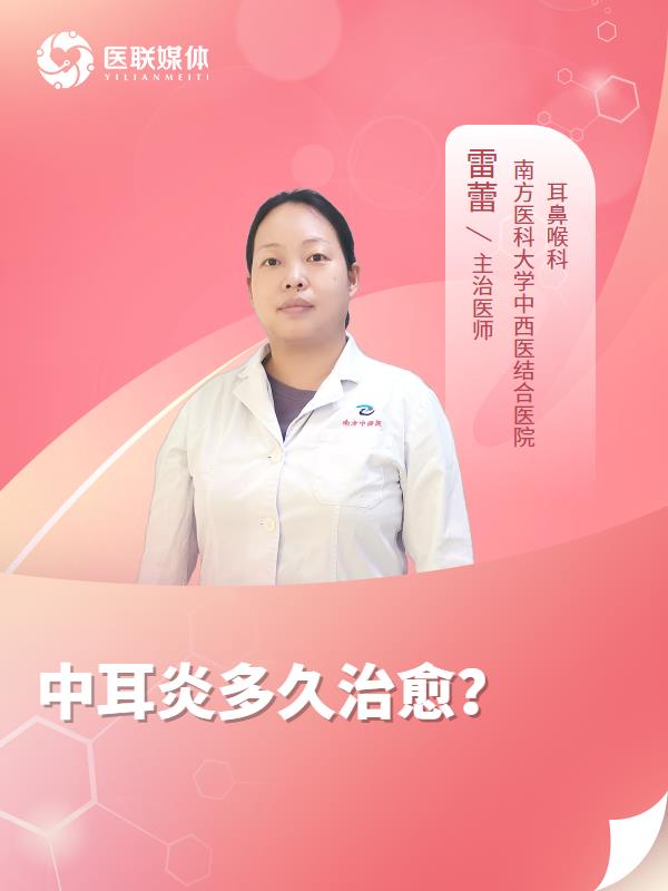 中耳炎多久治愈？