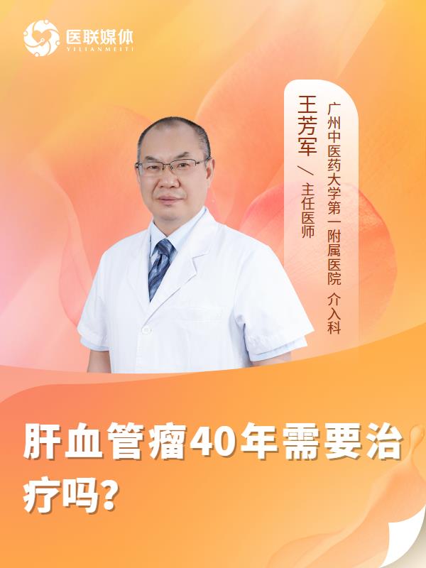 肝血管瘤40年需要治疗吗？