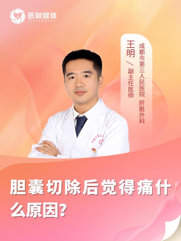 胆囊切除后觉得痛什么原因？