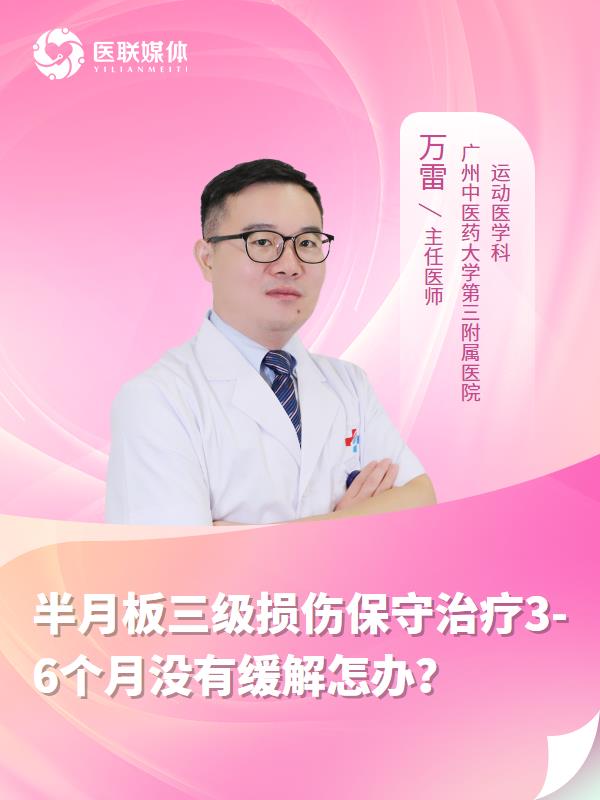半月板三级损伤保守治疗3-6个月没有缓解怎办？
