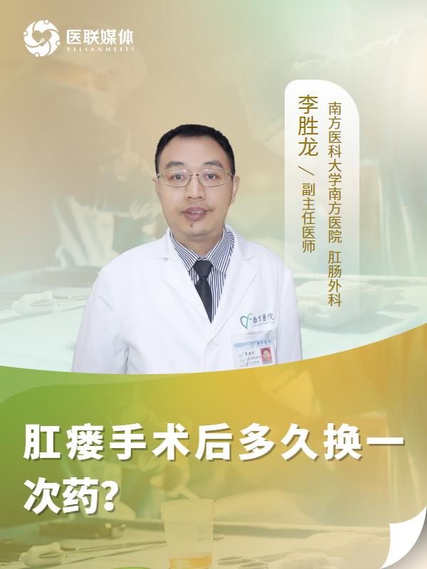 肛瘘手术后多久换一次药？