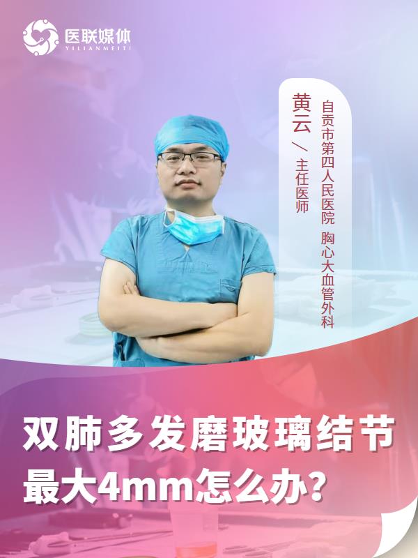 双肺多发磨玻璃结节最大4mm怎么办？