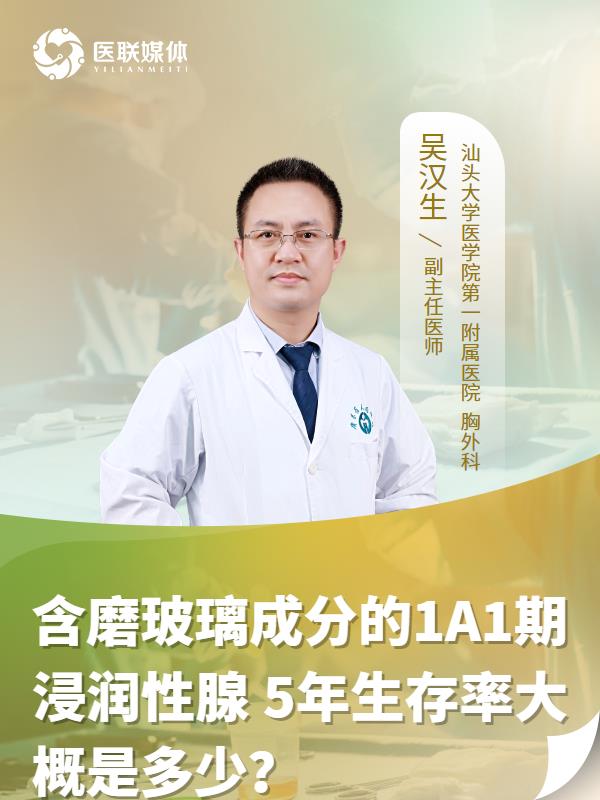 含磨玻璃成分的1A1期浸润性腺
5年生存率大概是多少？