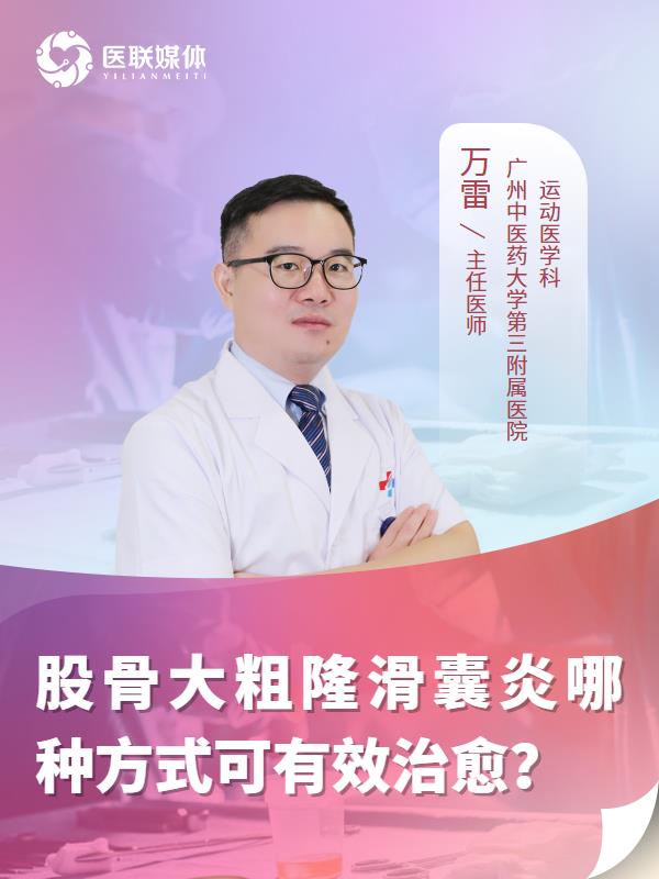 股骨大粗隆滑囊炎哪种方式可有效治愈？