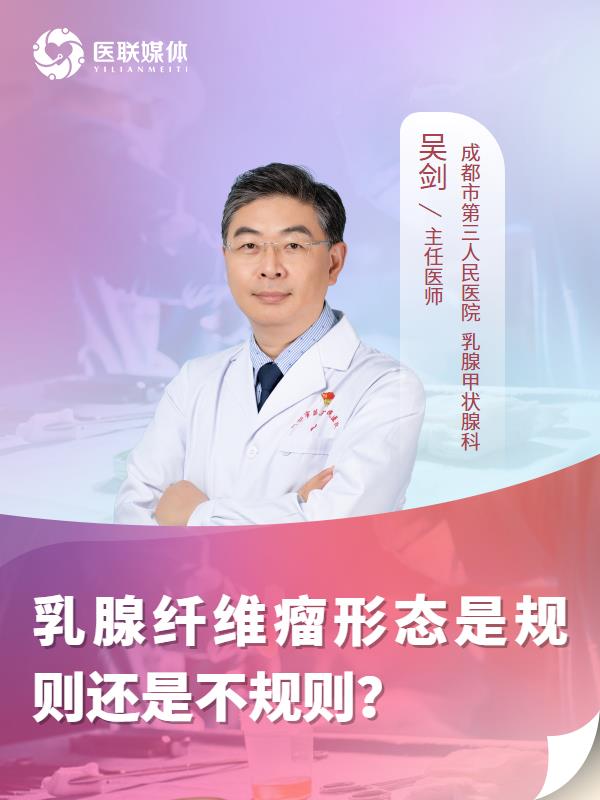 乳腺纤维瘤形态是规则还是不规则？