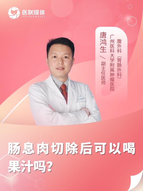 肠息肉切除后可以喝果汁吗？