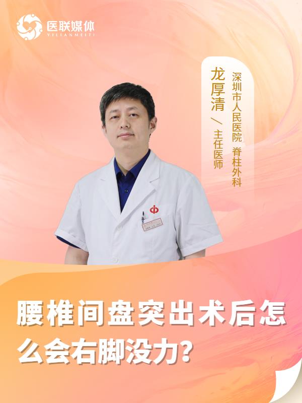 腰椎间盘突出术后怎么会右脚没力？