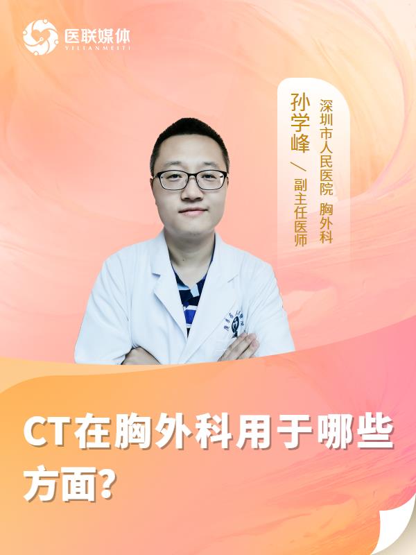 CT在胸外科用于哪些方面？