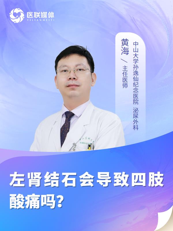左肾结石会导致四肢酸痛吗？