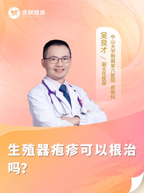 生殖器疱疹可以根治吗？