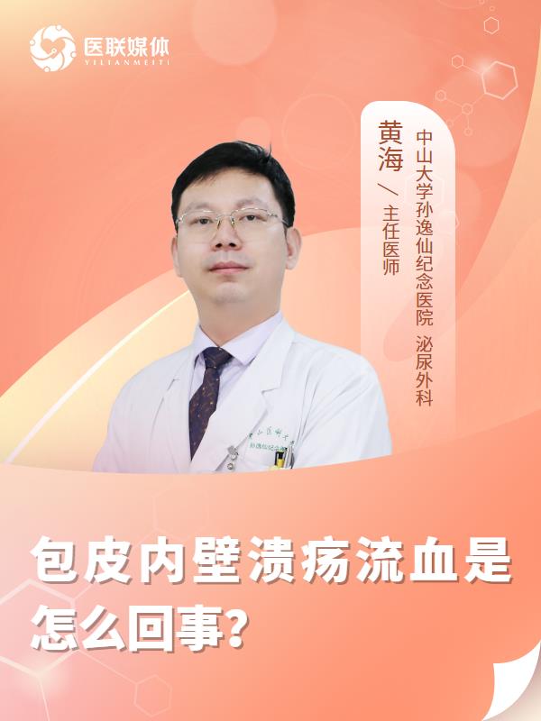 包皮内壁溃疡流血是怎么回事？