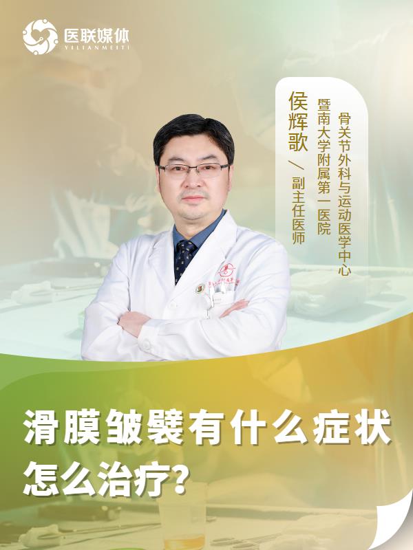 滑膜皱襞有什么症状怎么治疗？