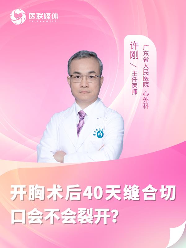开胸术后40天缝合切口会不会裂开？