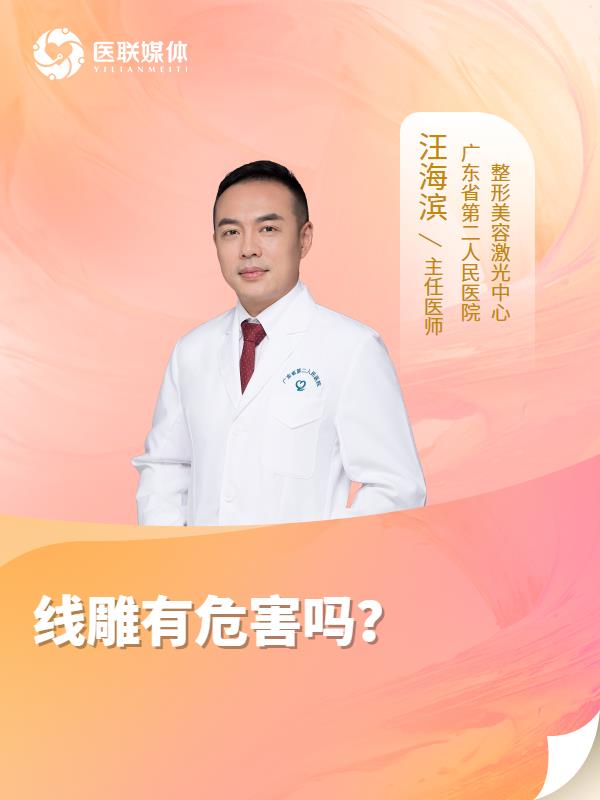 线雕有危害吗？