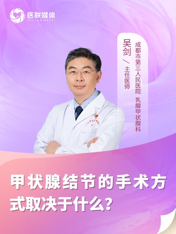 甲状腺结节的手术方式取决于什么？
