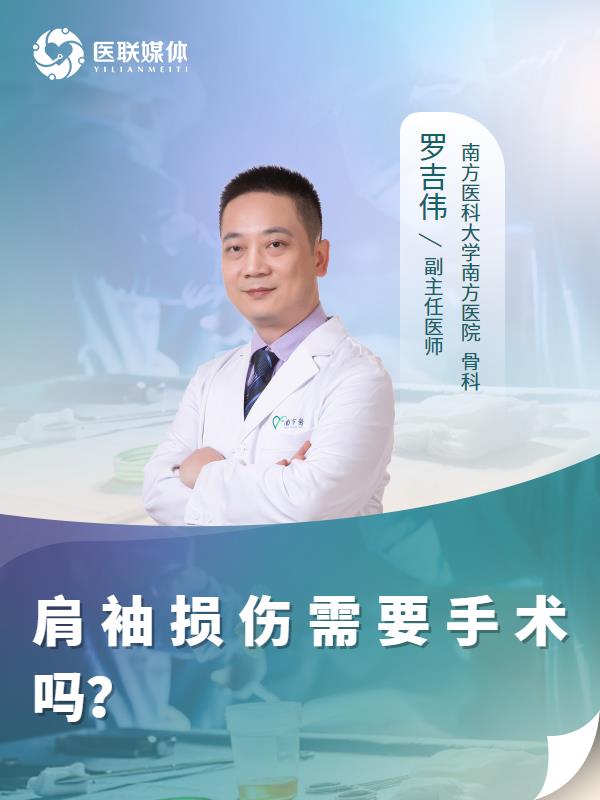 肩袖损伤需要手术吗？