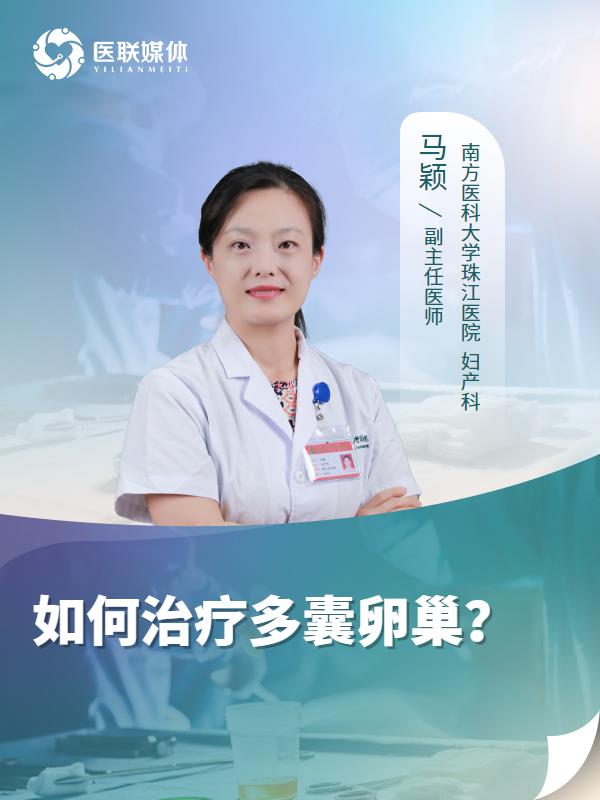 如何治疗多囊卵巢？
