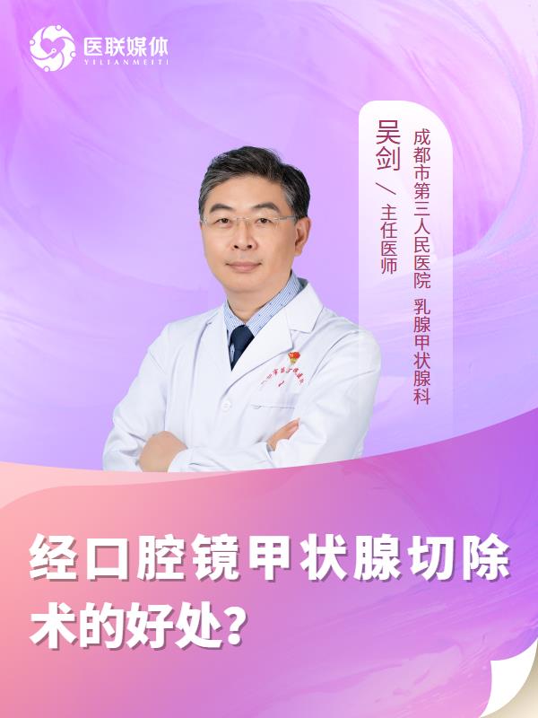 经口腔镜甲状腺切除术的好处？